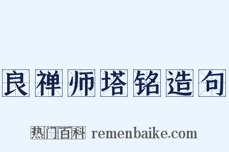 良禅师塔铭造句是什么意思的图片